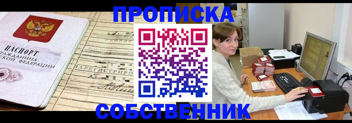 временная регистрация собственник в Соколе